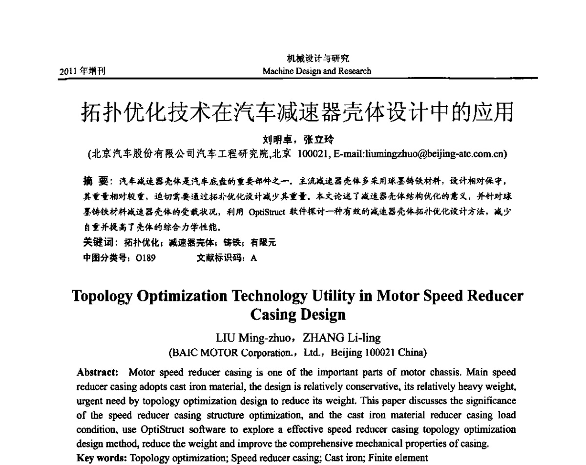 拓扑优化技术在汽车减速器壳体设计中的应用 - 《中国的设计与创新》2011年学术会议