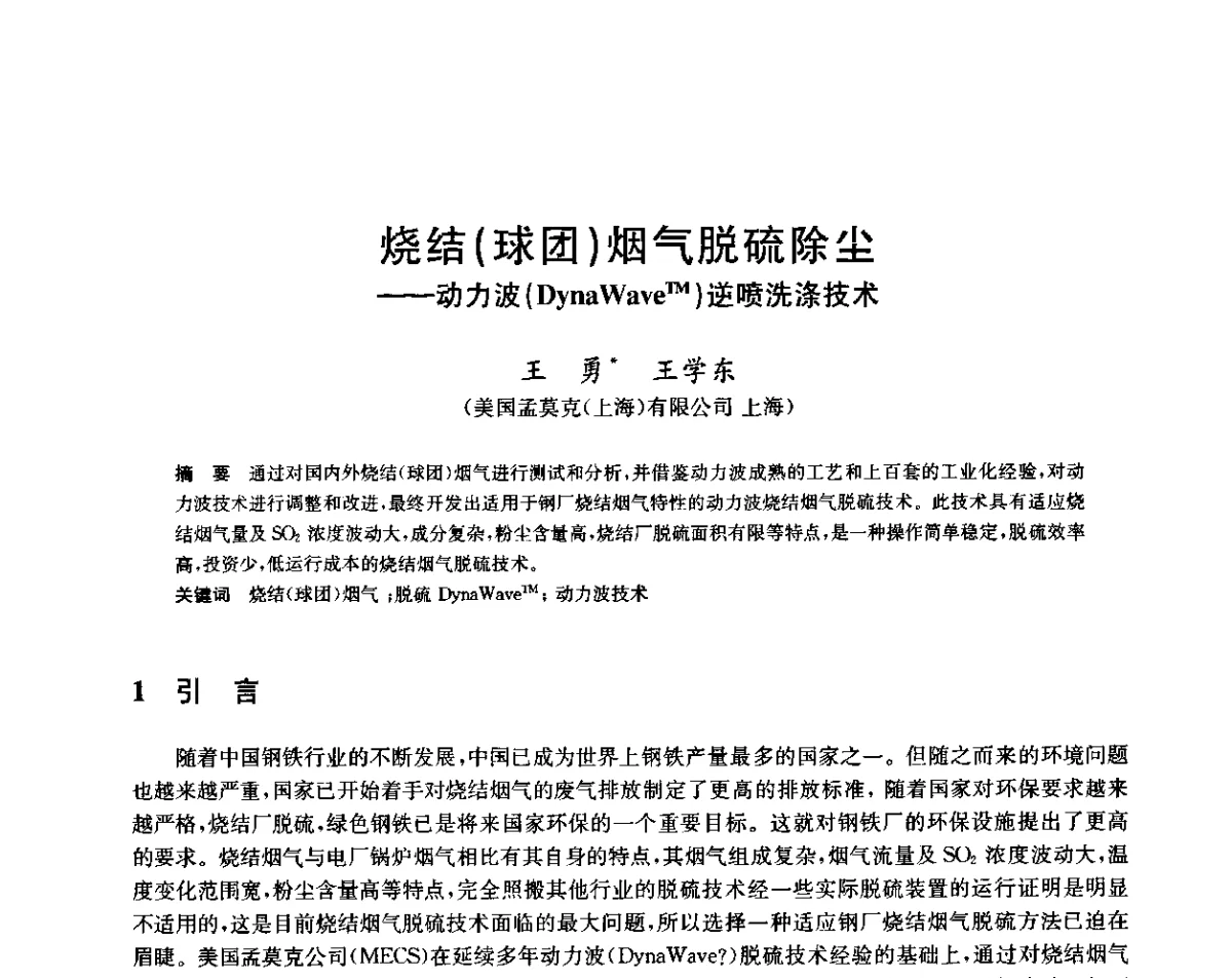 烧结(球团)烟气脱硫除尘--动力波(DynaWaveTM)逆喷洗涤技术 - 2011年全国烧结烟气脱硫技术交流会