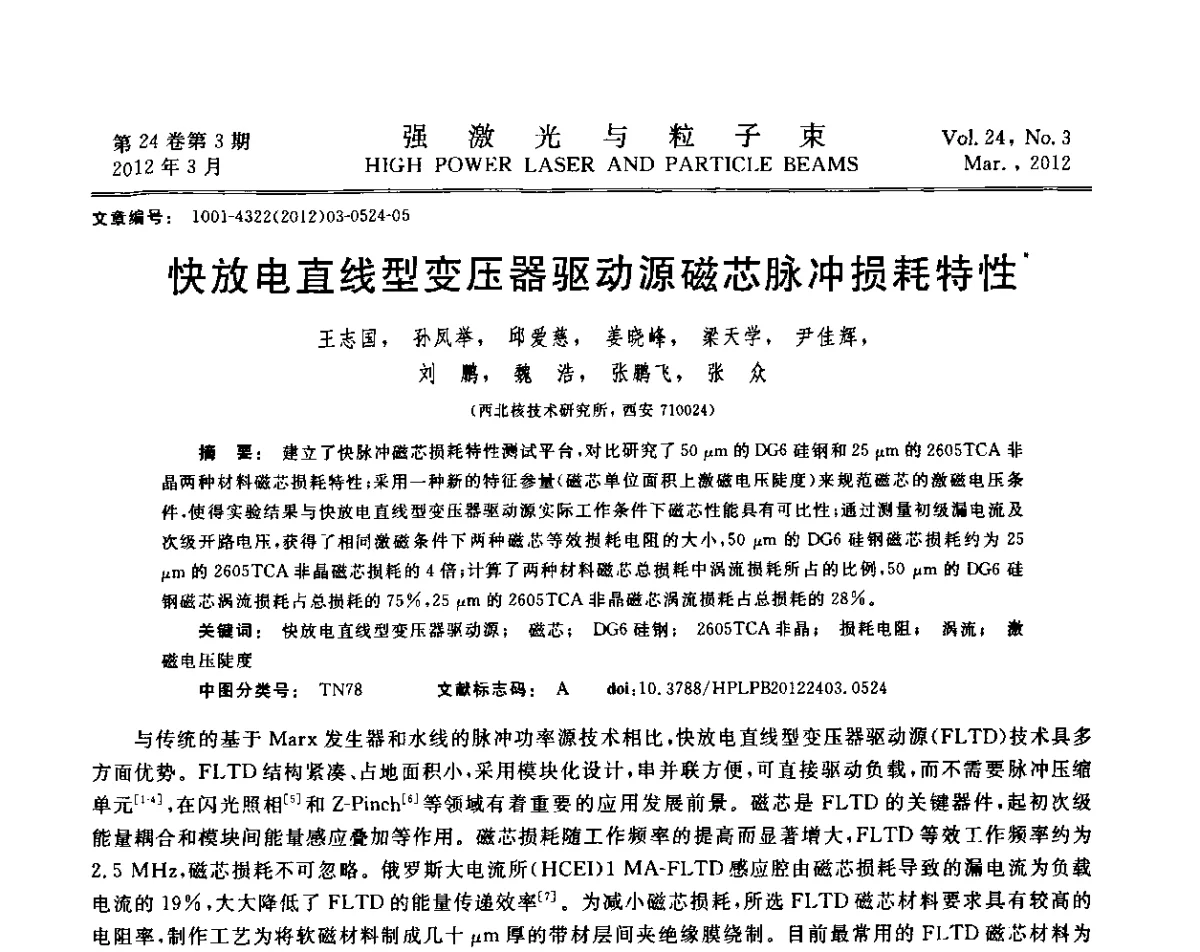 快放电直线型变压器驱动源磁芯脉冲损耗特性 - 第2届全国脉冲功率会议