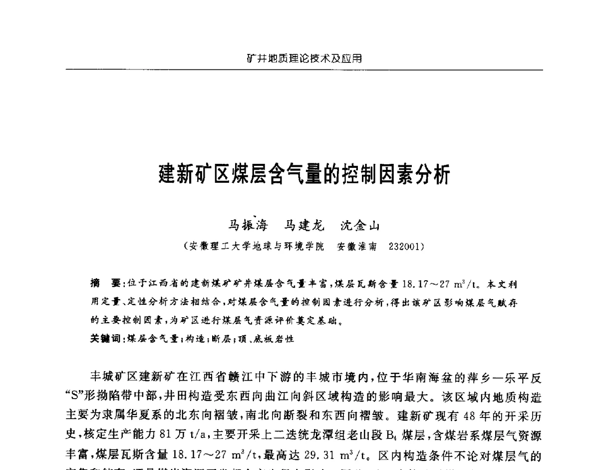 建新矿区煤层含气量的控制因素分析 - 中国煤炭学会矿井地质专业委员会2011年学术论坛