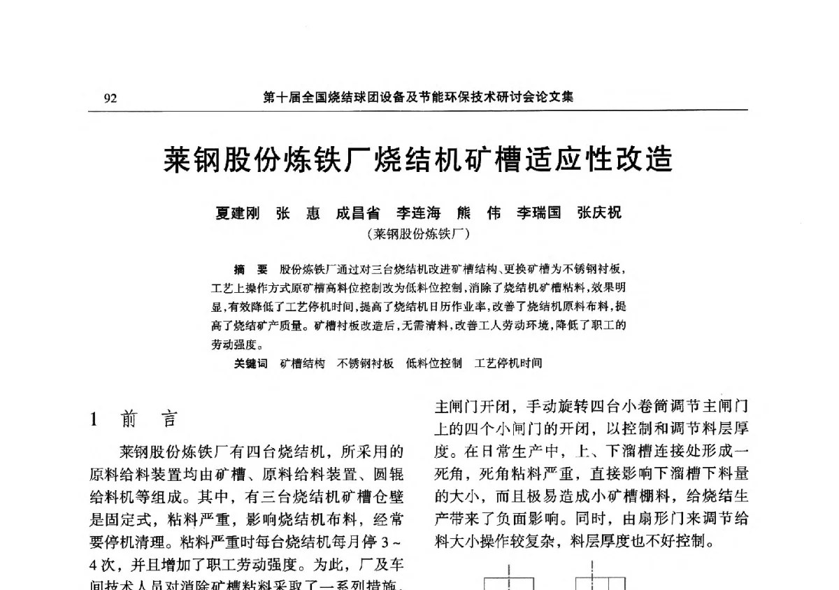 莱钢股份炼铁厂烧结机矿槽适应性改造 - 第十届全国烧结球团设备及节能环保技术研讨会