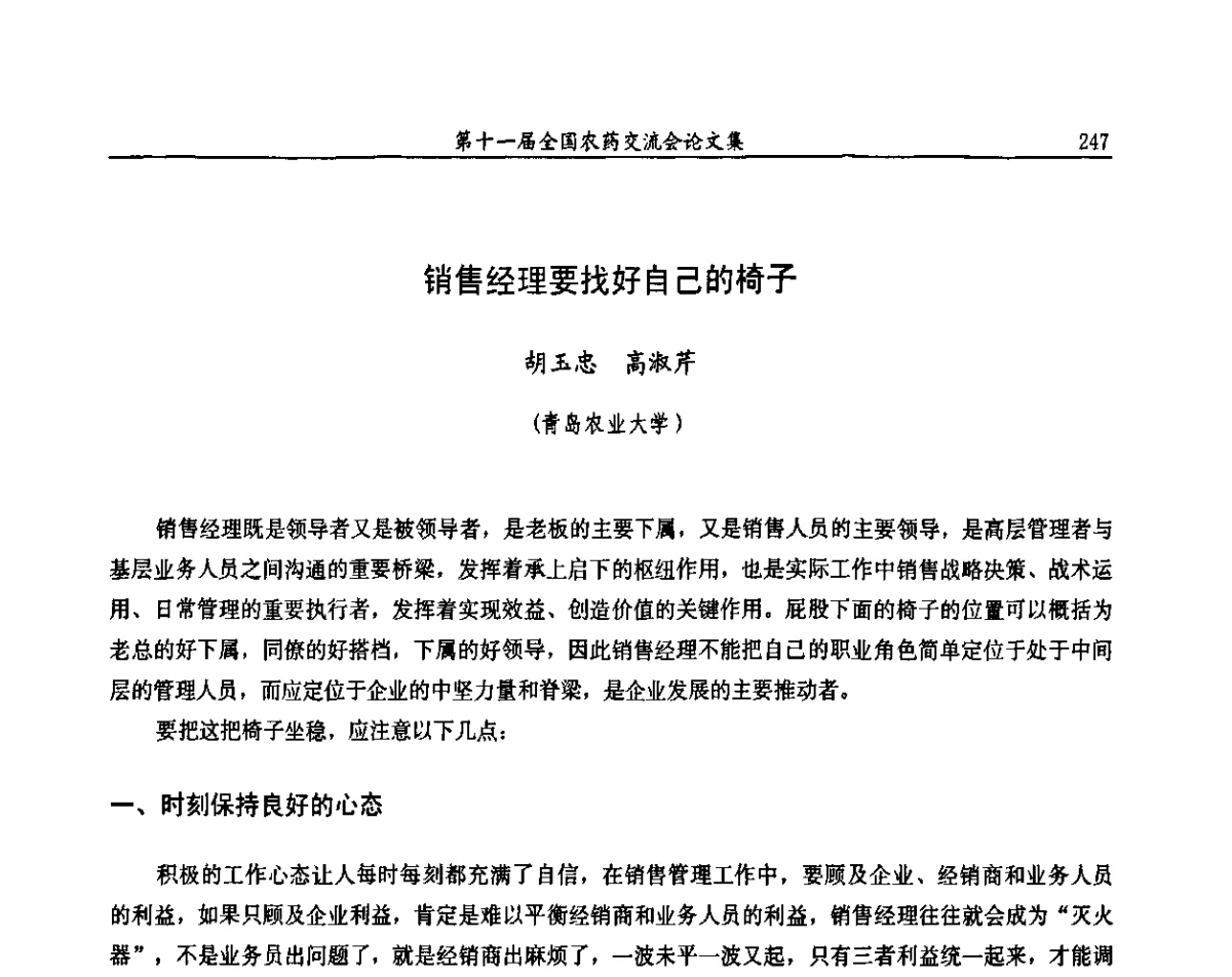 销售经理要找好自己的椅子 - 第十一届全国农药交流会