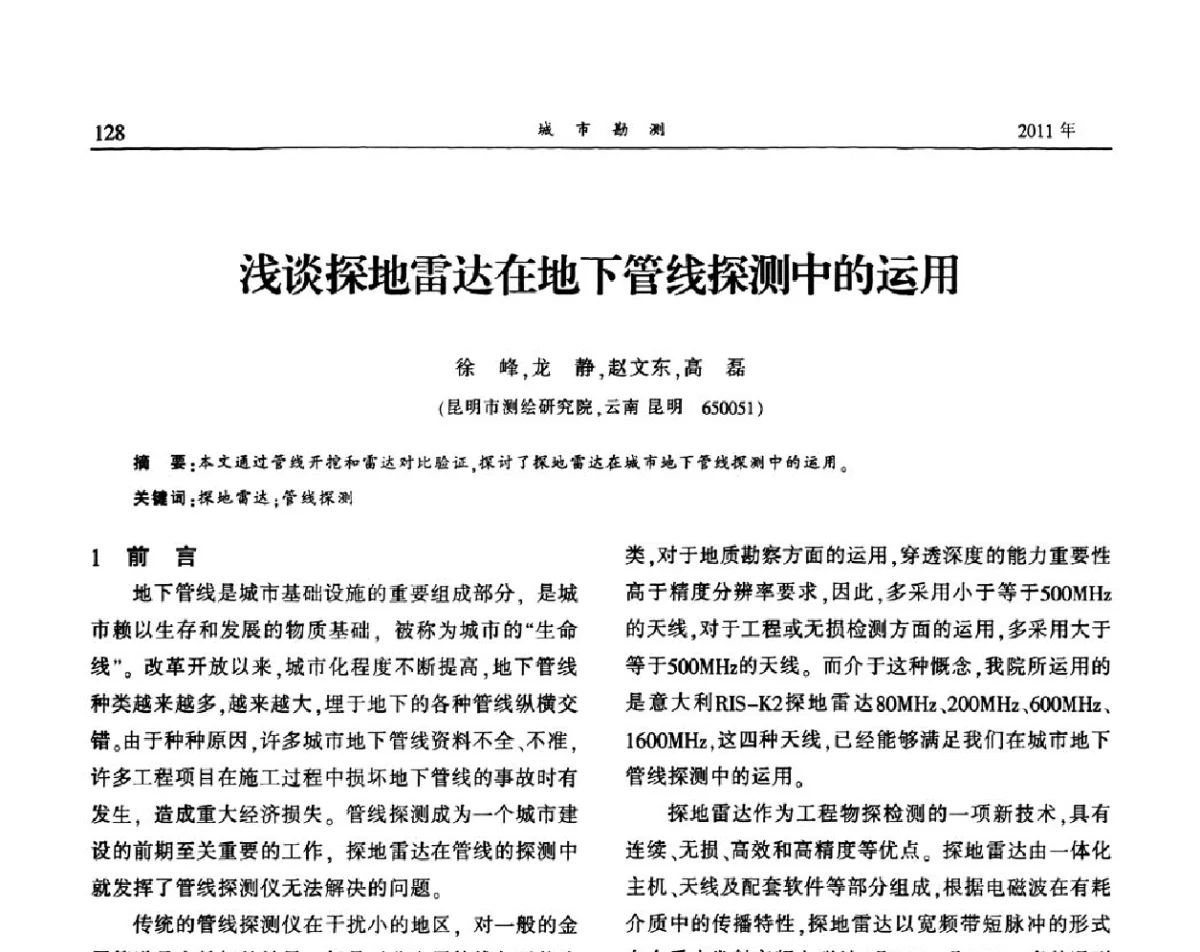 浅谈探地雷达在地下管线探测中的运用 - 中国城市规划协会地下管线专业委员会2011年年会