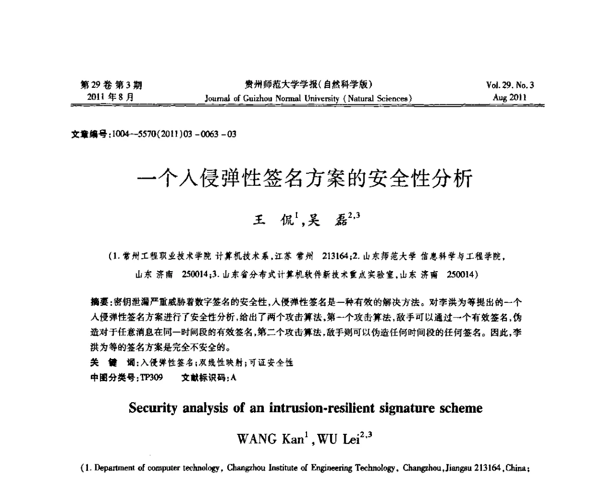 一个入侵弹性签名方案的安全性分析 - 2011年第五届中国可信计算与信息安全学术会议(CTCIS2011)