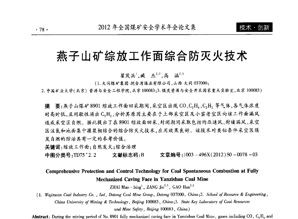 燕子山矿综放工作面综合防灭火技术 - 2012年全国煤矿安全学术年会