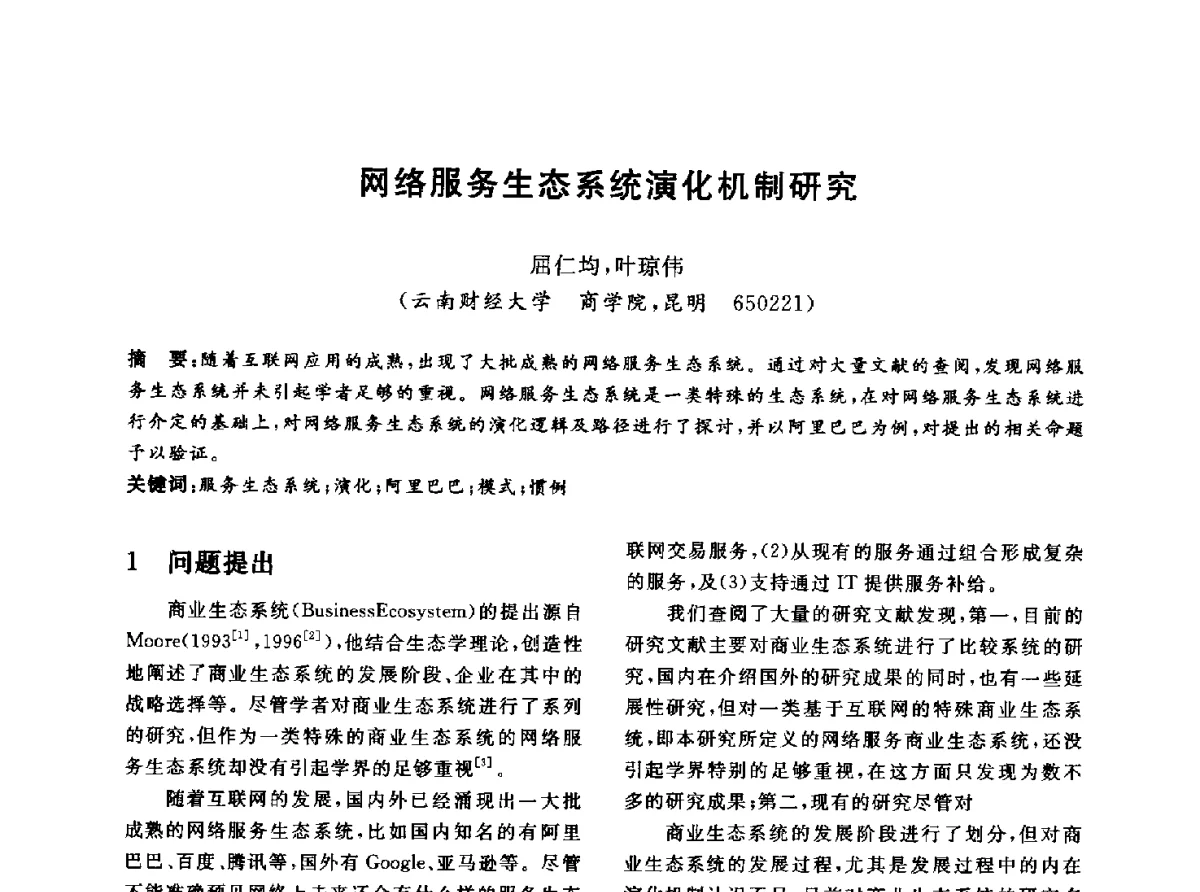 网络服务生态系统演化机制研究 - 信息系统协会中国分会第四届学术年会
