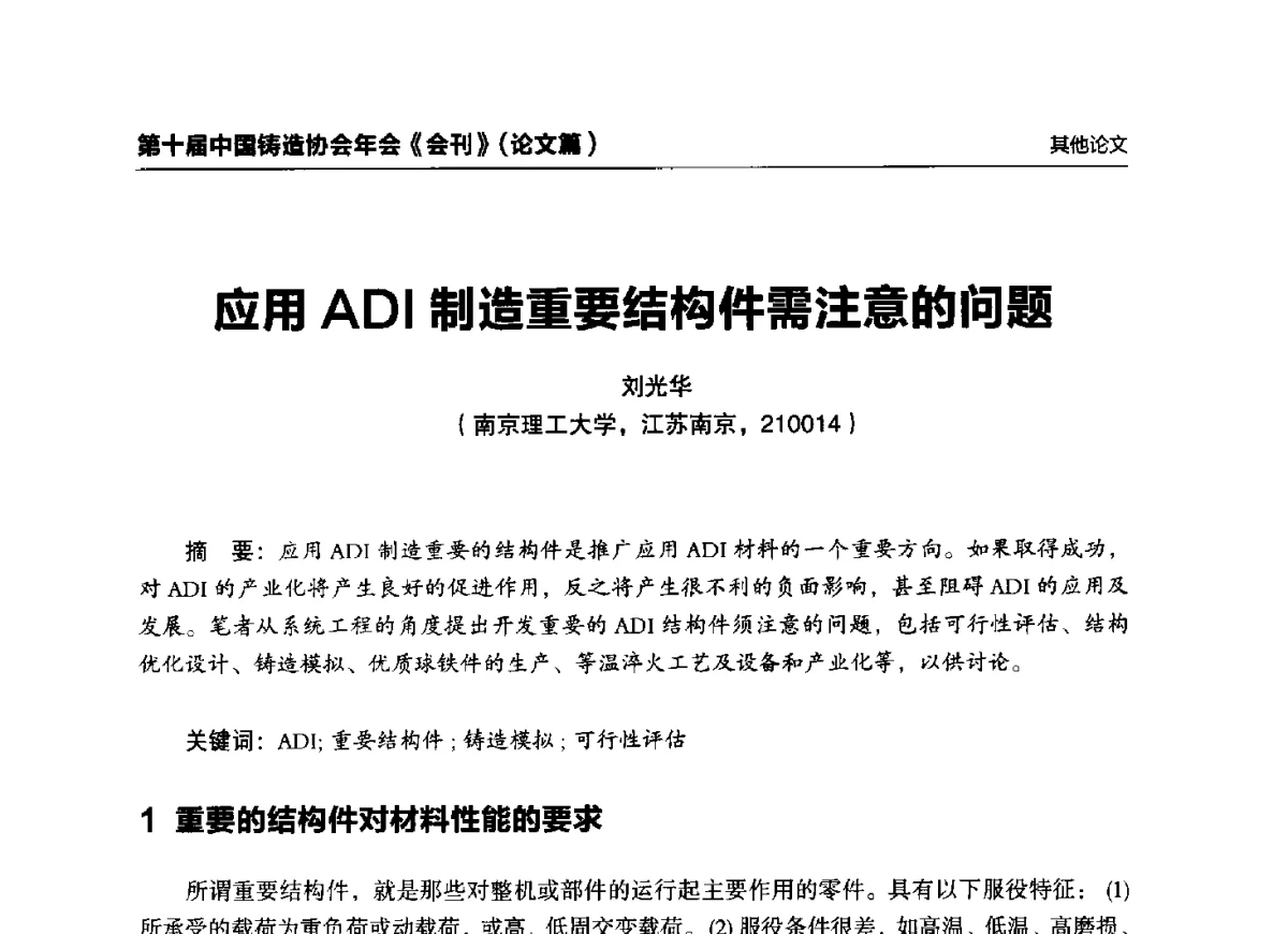 应用ADI制造重要结构件需注意的问题 - 第十届中国铸造协会年会