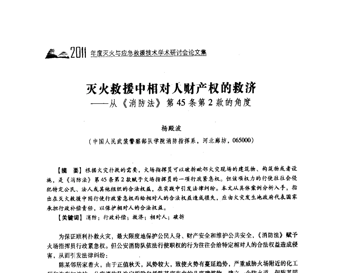 灭火救援中相对人财产权的救济--从《消防法》第45条第2款的角度 - 2011年度灭火与应急救援技术学术研讨会
