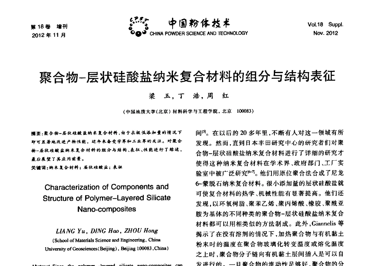 聚合物-层状硅酸盐纳米复合材料的组分与结构表征 - 第十三届全国非金属矿加工利用技术交流会