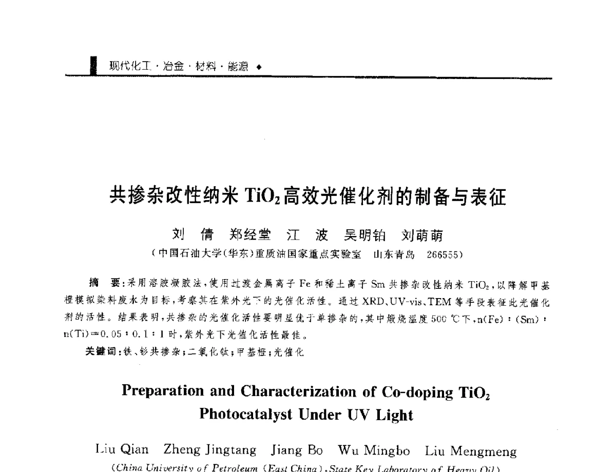 共掺杂改性纳米TiO2高效光催化剂的制备与表征 - 中国工程院化工、冶金与材料工程学部第九届学术会议