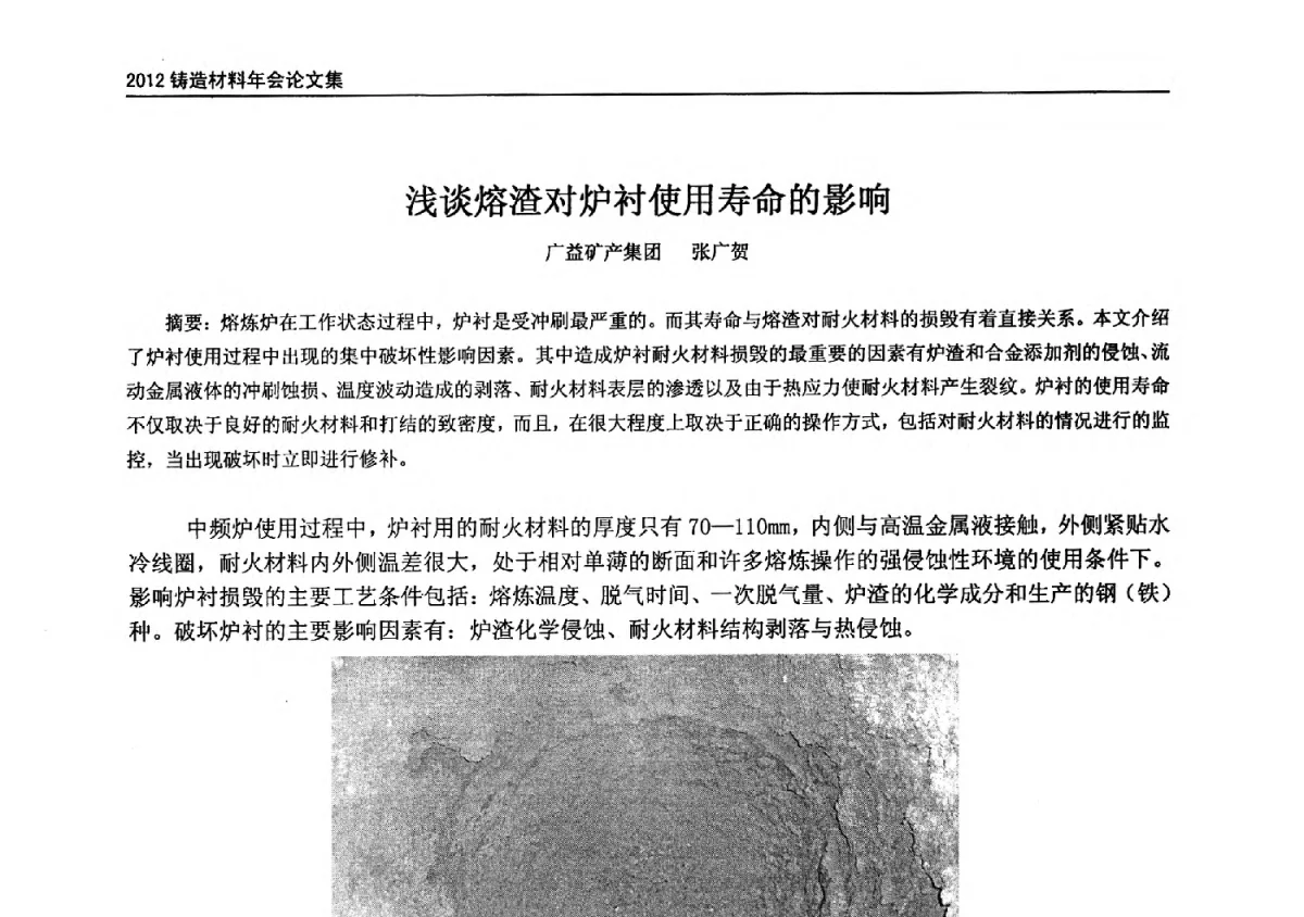 浅谈熔渣对炉衬使用寿命的影响 - 中国铸造协会铸造材料分会年会暨节能降耗、绿色安全铸造材料专题会