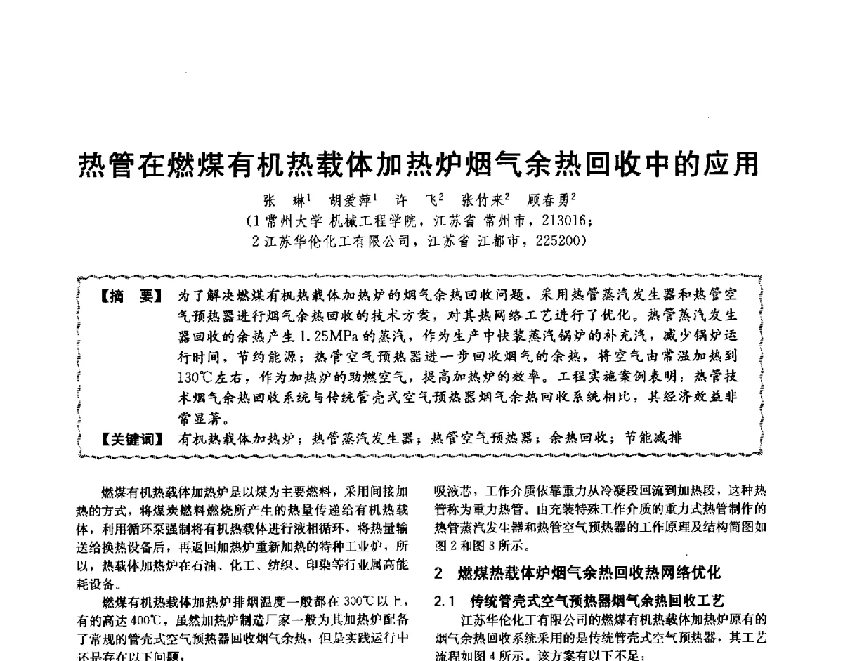 热管在燃煤有机热载体加热炉烟气余热回收中的应用 - 第十二届全国高等学校过程装备与控制工程专业教学与科研校际交流会
