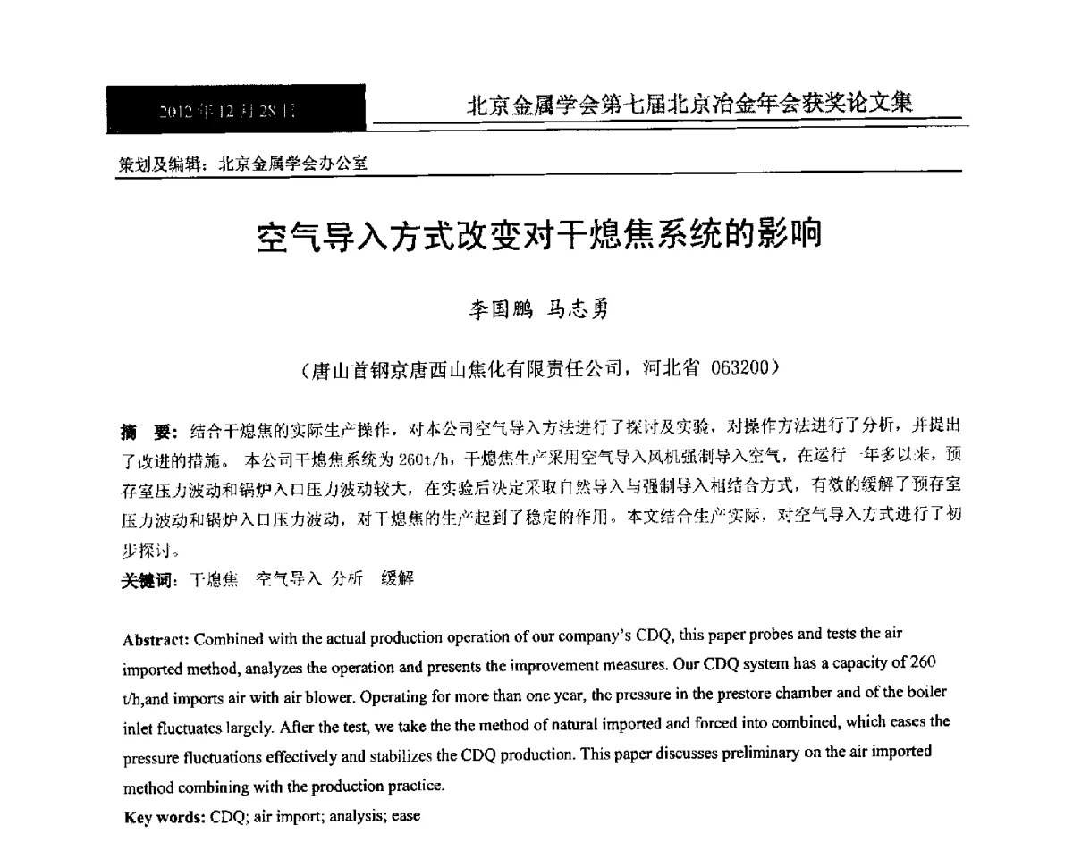 空气导入方式改变对干熄焦系统的影响 - 北京金属学会第七届北京冶金年会