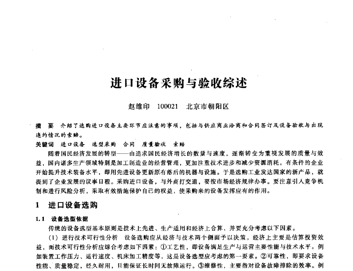 进口设备采购与验收综述 - 第九届全国设备与维修工程学术会议暨第十五届全国设备监测与诊断学术会议