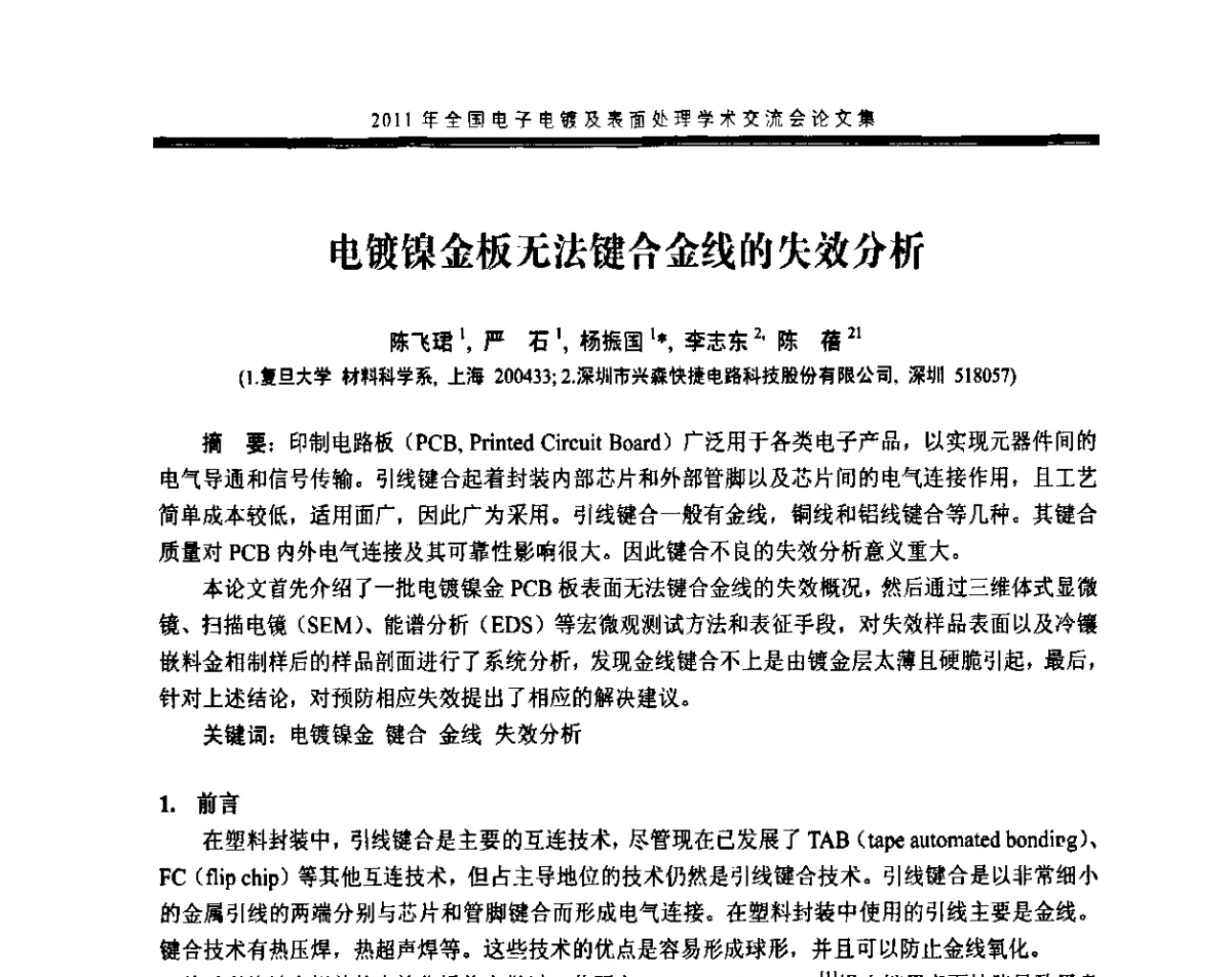 电镀镍金板无法键合金线的失效分析 - 2011年全国电子电镀及表面处理学术交流会