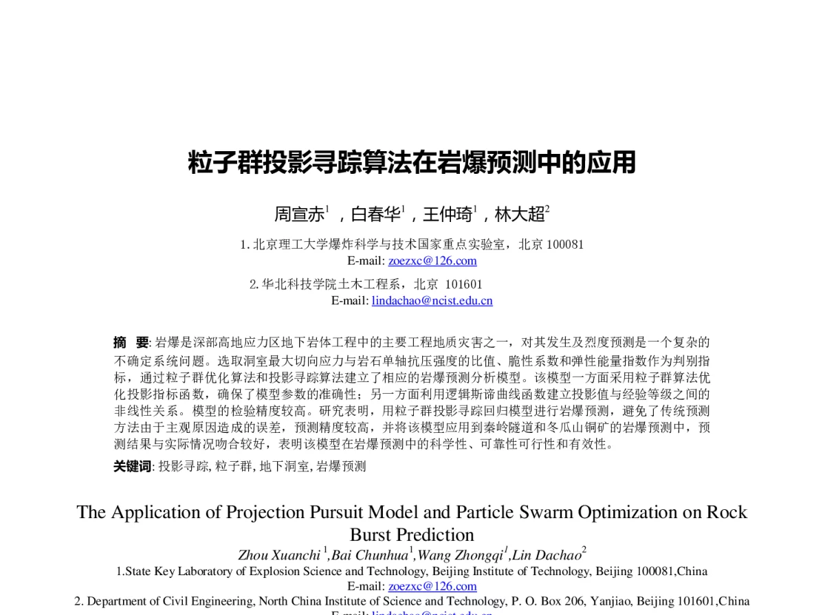 粒子群投影寻踪算法在岩爆预测中的应用 - 第23届过程控制会议