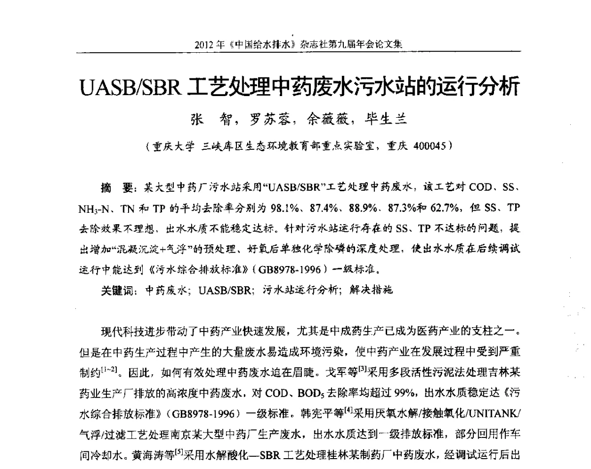 UASB_SBR工艺处理中药废水污水站的运行分析 - 2012《中国给水排水》杂志社第九届年会