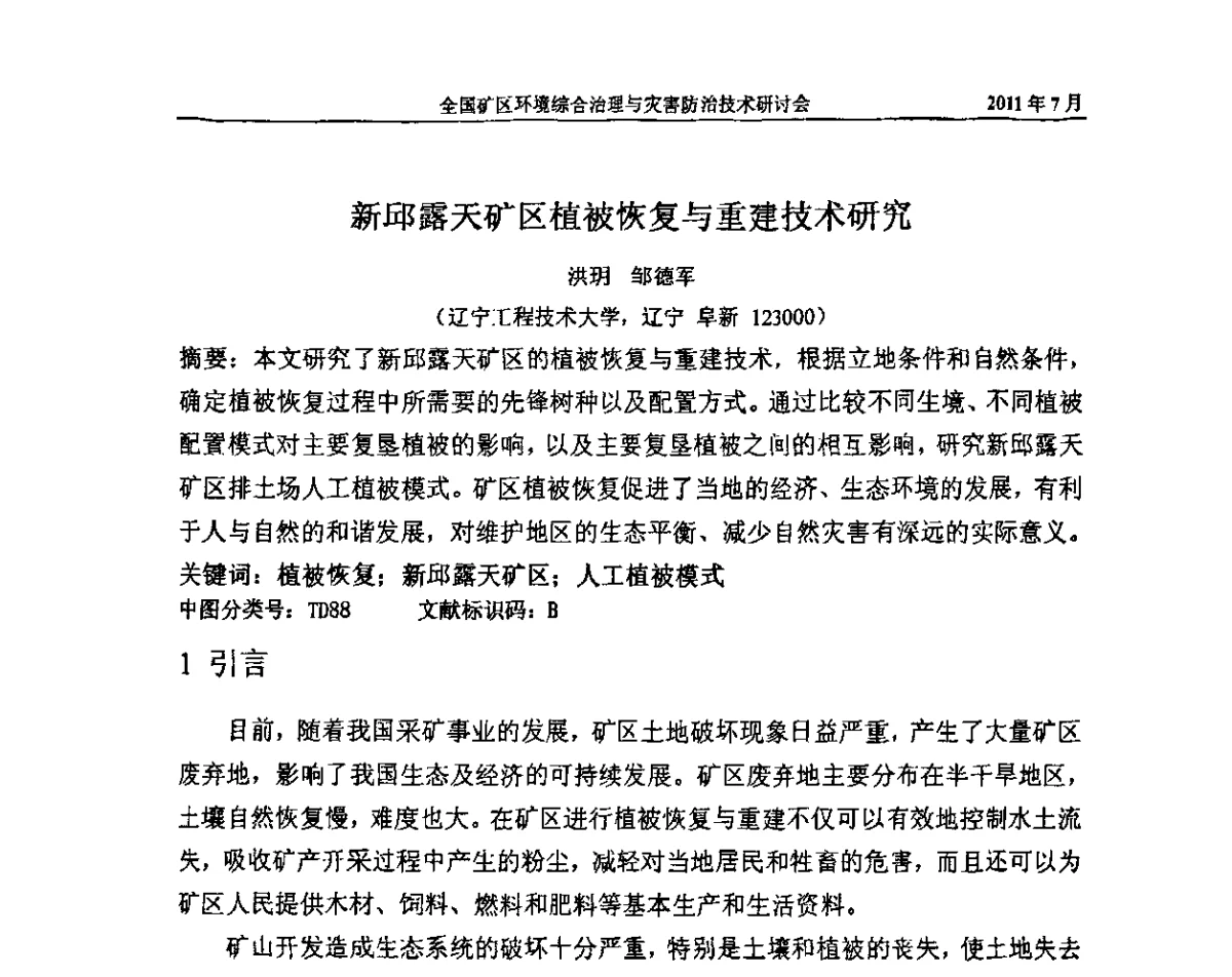 新邱露天矿区植被恢复与重建技术研究 - 全国矿区环境综合治理与灾害防治技术研讨会