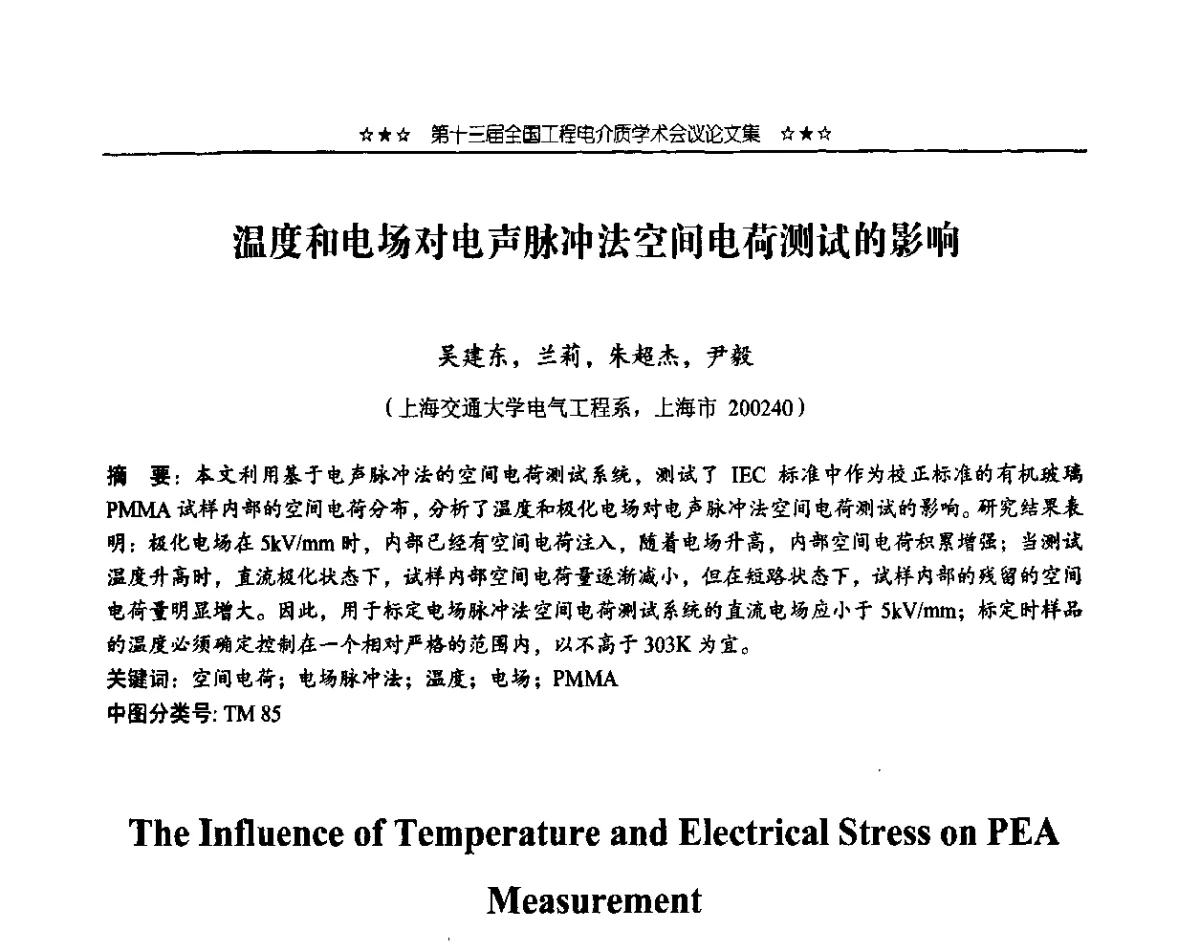 温度和电场对电声脉冲法空间电荷测试的影响 - 第十三届全国工程电介质学术会议