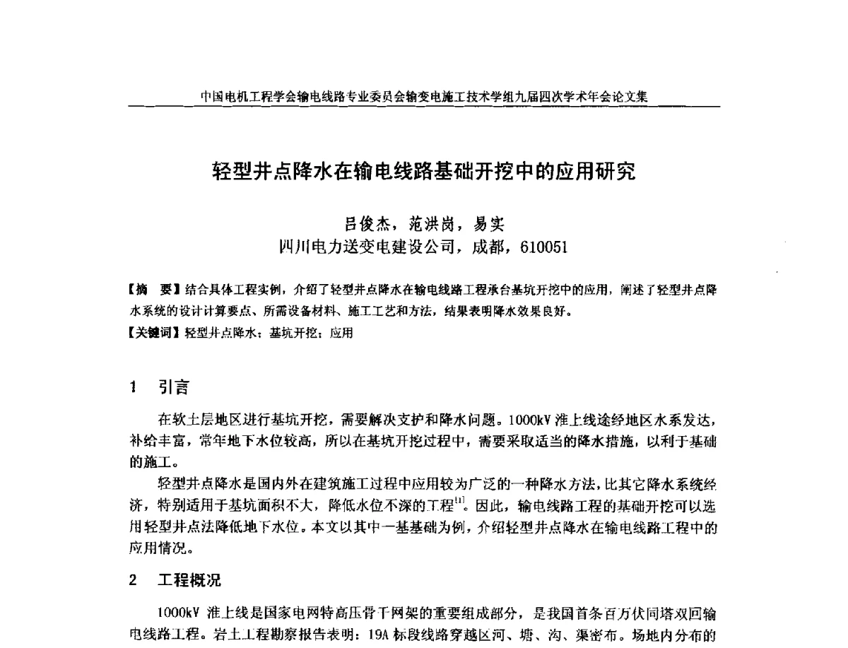 轻型井点降水在输电线路基础开挖中的应用研究 - 中国电机工程学会输电线路专业委员会输变电施工技术学组九届四次学术年会暨超高压送变电施工技术信息网四届四次理事会扩大会议