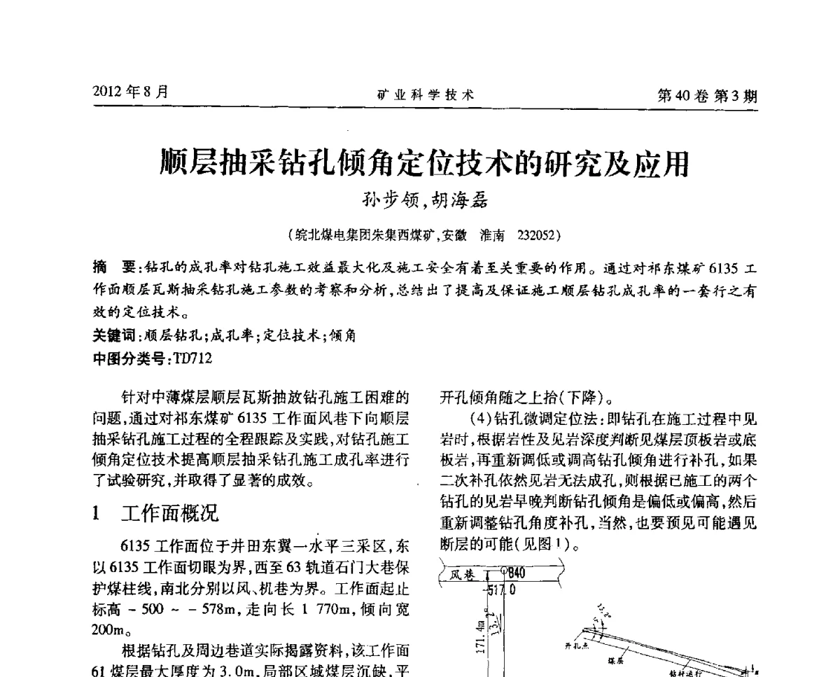顺层抽采钻孔倾角定位技术的研究及应用 - 安徽省煤炭学会通风安全专业委员会六届三次学术交流会