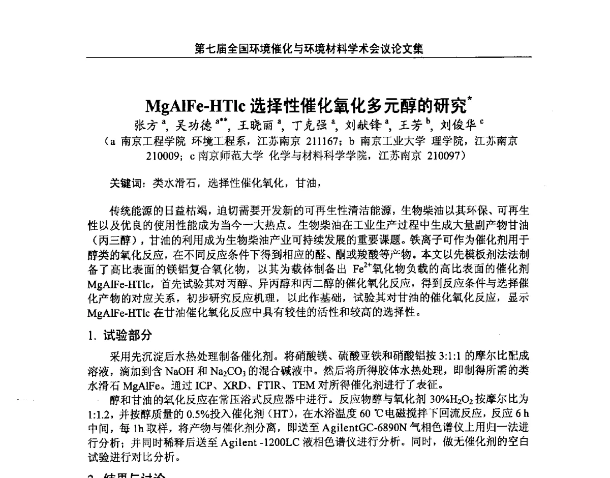 MgAlFe-HTlc选择性催化氧化多元醇的研究 - 第七届全国环境催化与环境材料学术会议