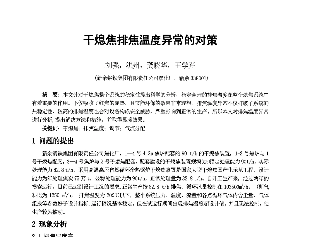 干熄焦排焦温度异常的对策 - 2012年干熄焦技术交流研讨会