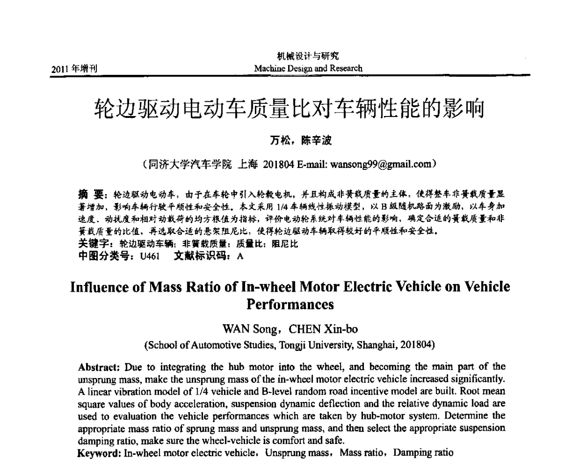 轮边驱动电动车质量比对车辆性能的影响 - 中国机构与机器科学应用国际会议(2011 CCMMS)暨中国轻工机械协会科技研讨会
