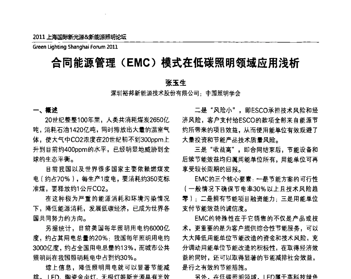 合同能源管理(EMC)模式在低碳照明领域应用浅析 - 2011上海国际新光源&新能源照明论坛