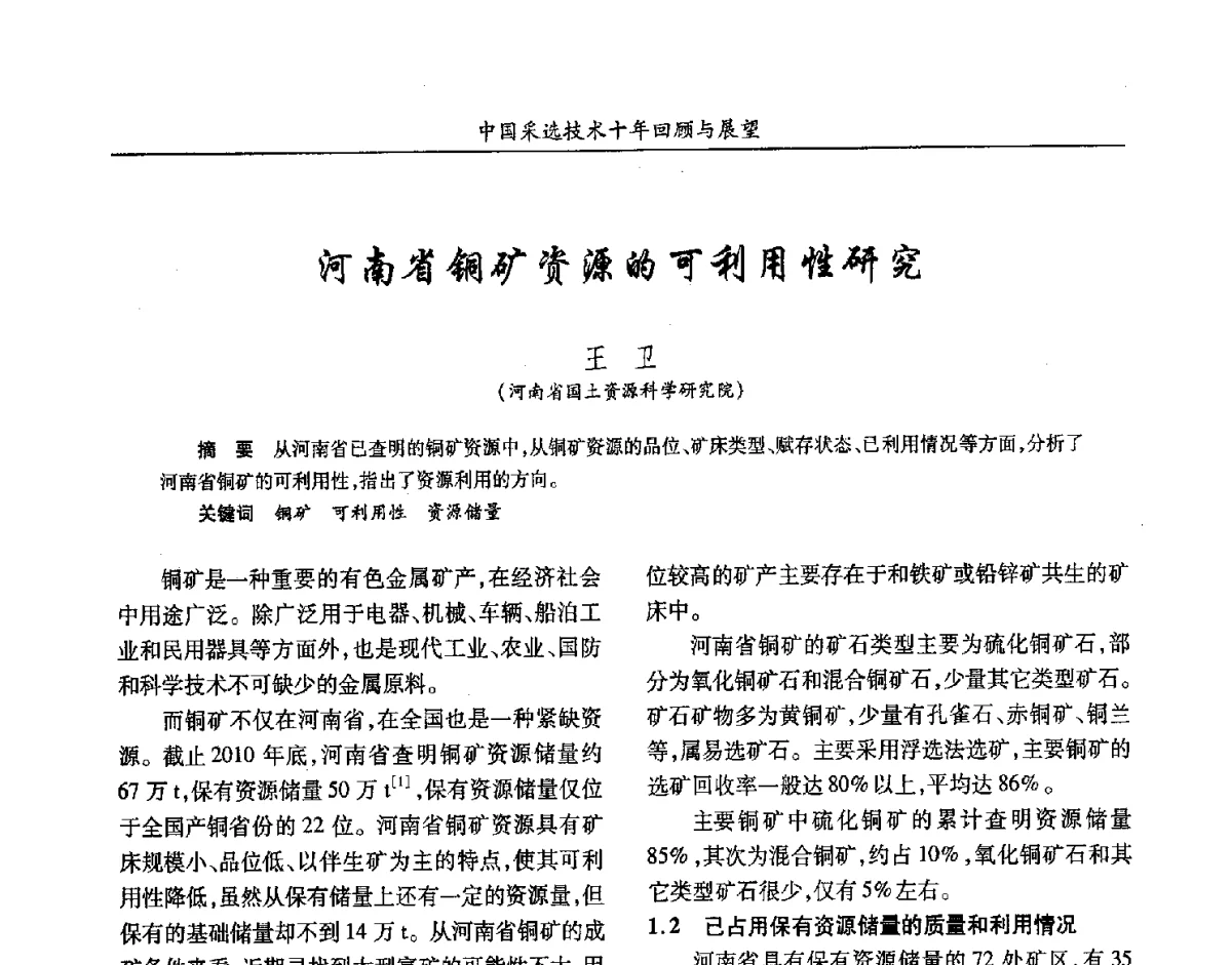 河南省铜矿资源的可利用性研究 - 2012中国矿业科技大会
