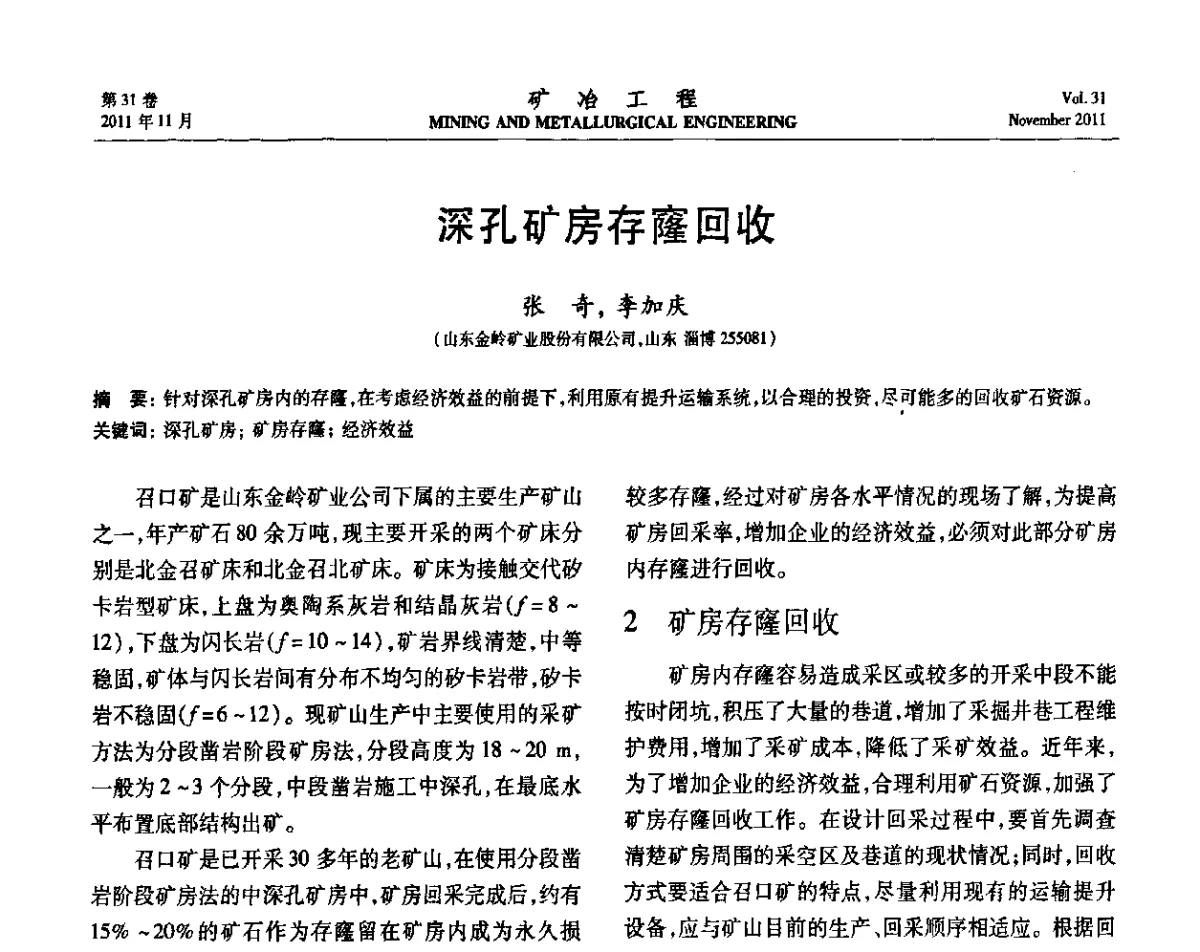 深孔矿房存窿回收 - 2011年全国金属矿山现代采矿关键技术学术研讨与新设备展示会
