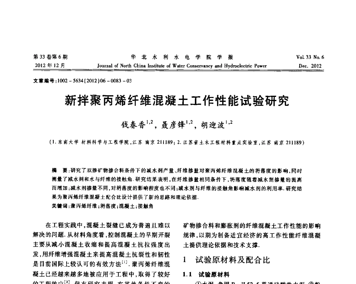 新拌聚丙烯纤维混凝土工作性能试验研究 - 第十四届全国纤维混凝土学术会议