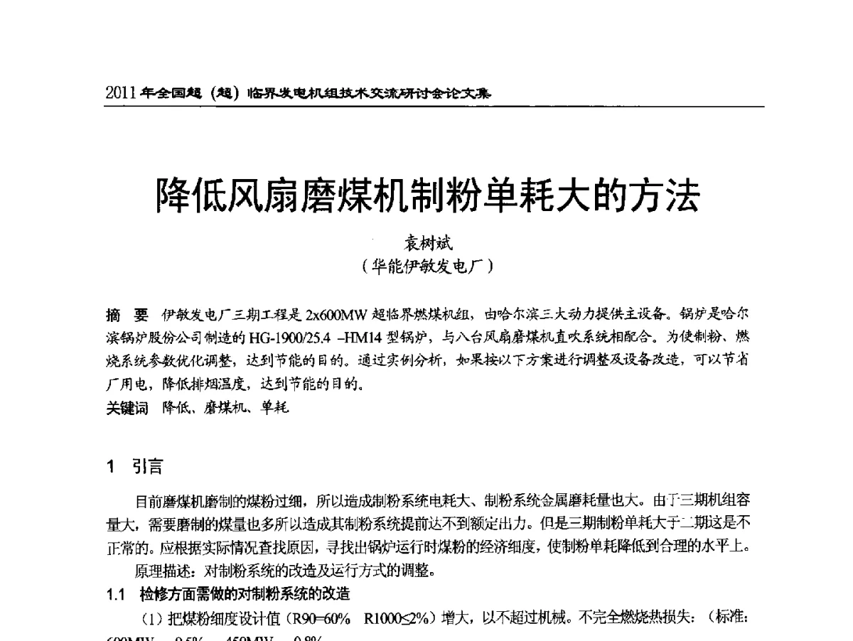降低风扇磨煤机制粉单耗大的方法 - 2011年全国超(超)临界发电机组技术交流研讨会