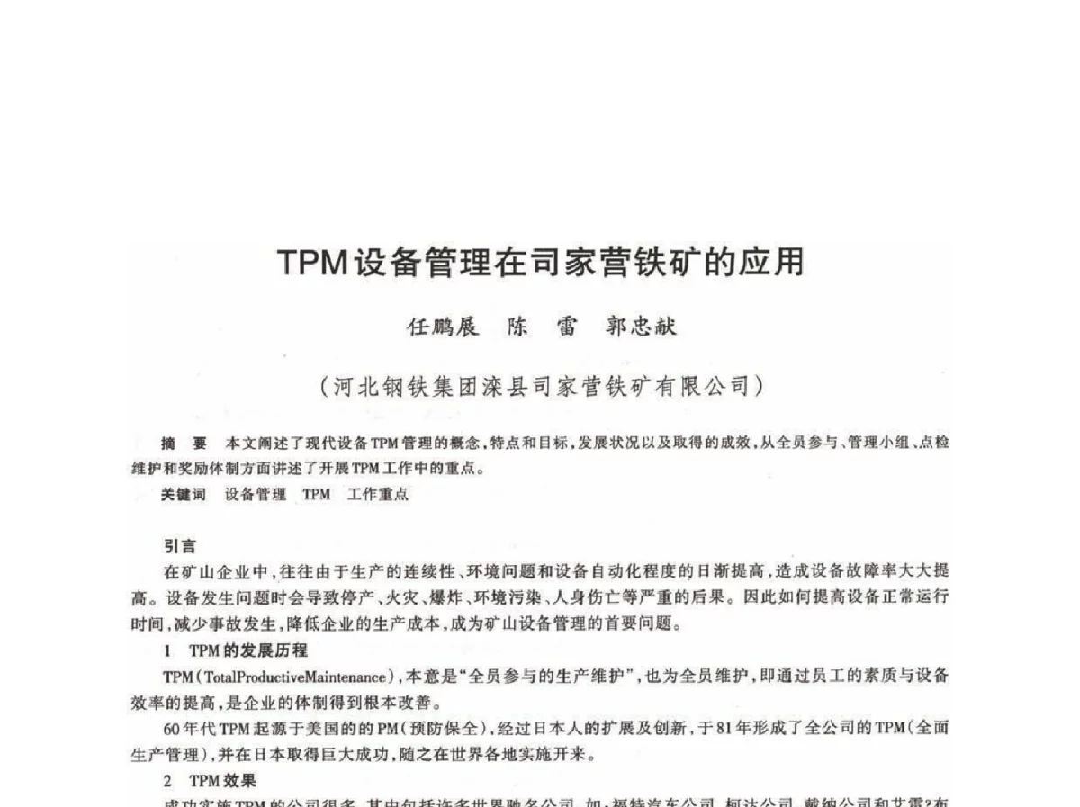 TPM设备管理在司家营铁矿的应用 - 第十八届川鲁冀晋琼粤辽七省矿业学术交流会