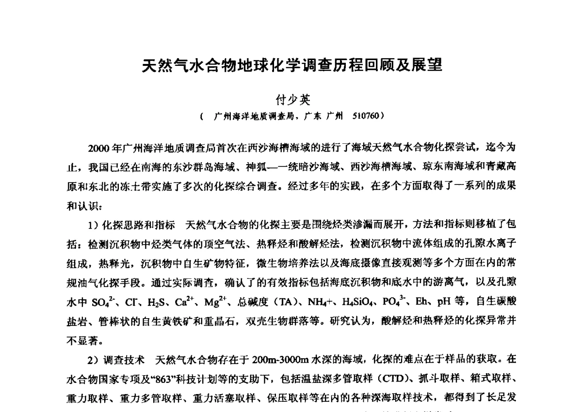 天然气水合物地球化学调查历程回顾及展望 - 第六届全国油气化探学术会议