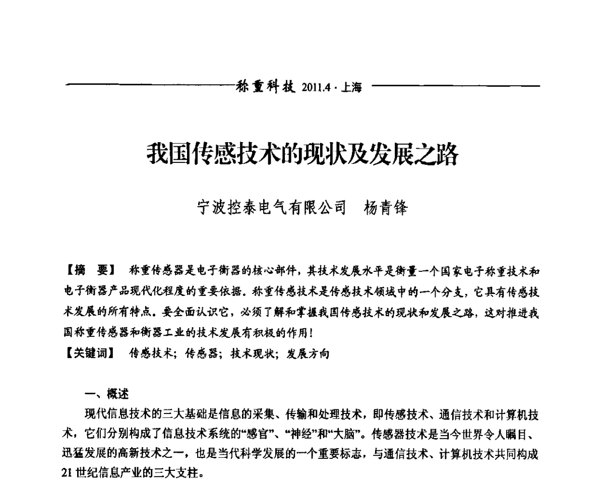 我国传感技术的现状及发展之路 - 第十届称重技术研讨会
