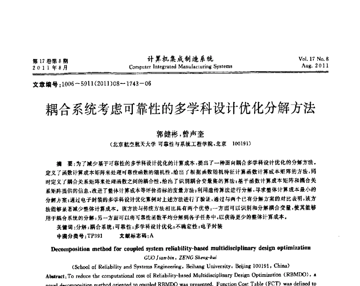 耦合系统考虑可靠性的多学科设计优化分解方法 - 第一届中国业务过程管理大会