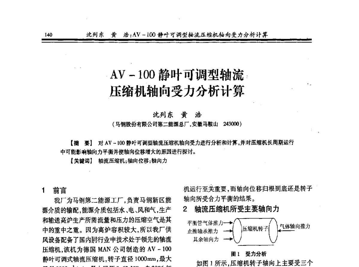 AV-100静叶可调型轴流压缩机轴向受力分析计算 - 2012年全国冶金热电专业年会