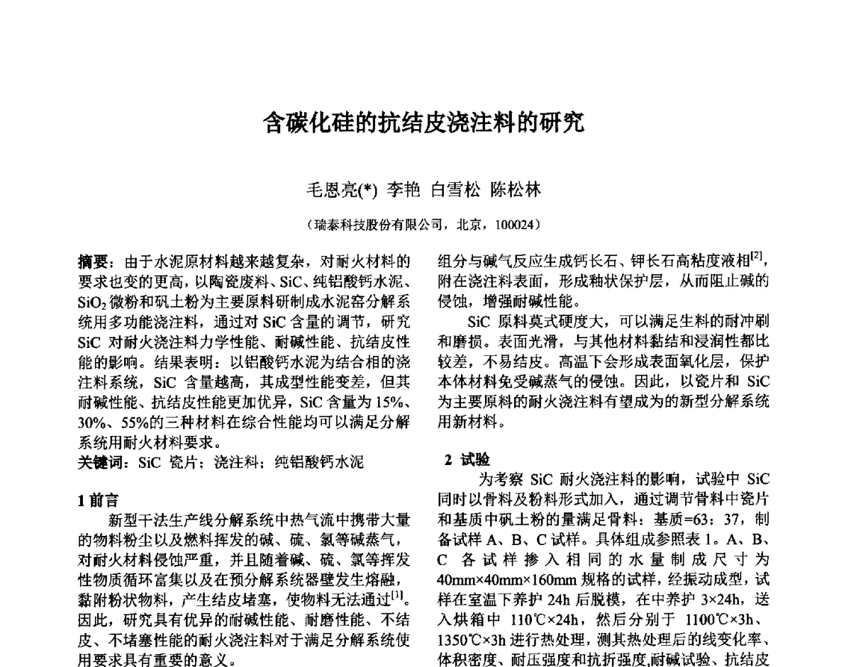 含碳化硅的抗结皮浇注料的研究 - 第六届国际耐火材料会议