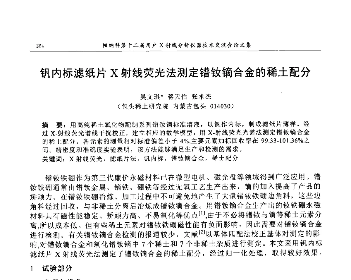 钒内标滤纸片X射线荧光法测定镨钕镝合金的稀土配分 - 帕纳科第12届用户X射线分析仪器技术交流会
