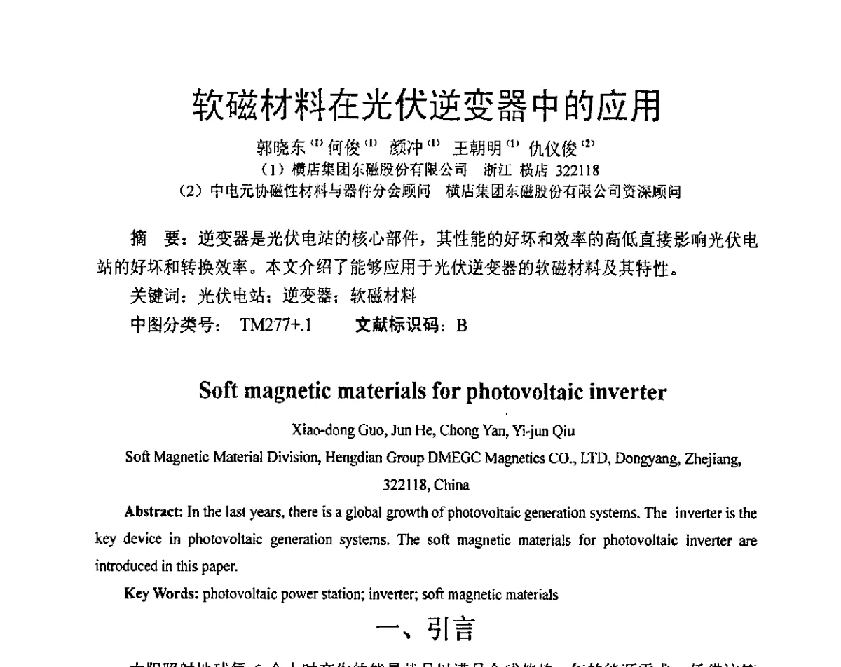 软磁材料在光伏逆变器中的应用 - 中国磁性材料行业与市场发展论坛暨磁性材料与器件行业协会六届一次会员大会