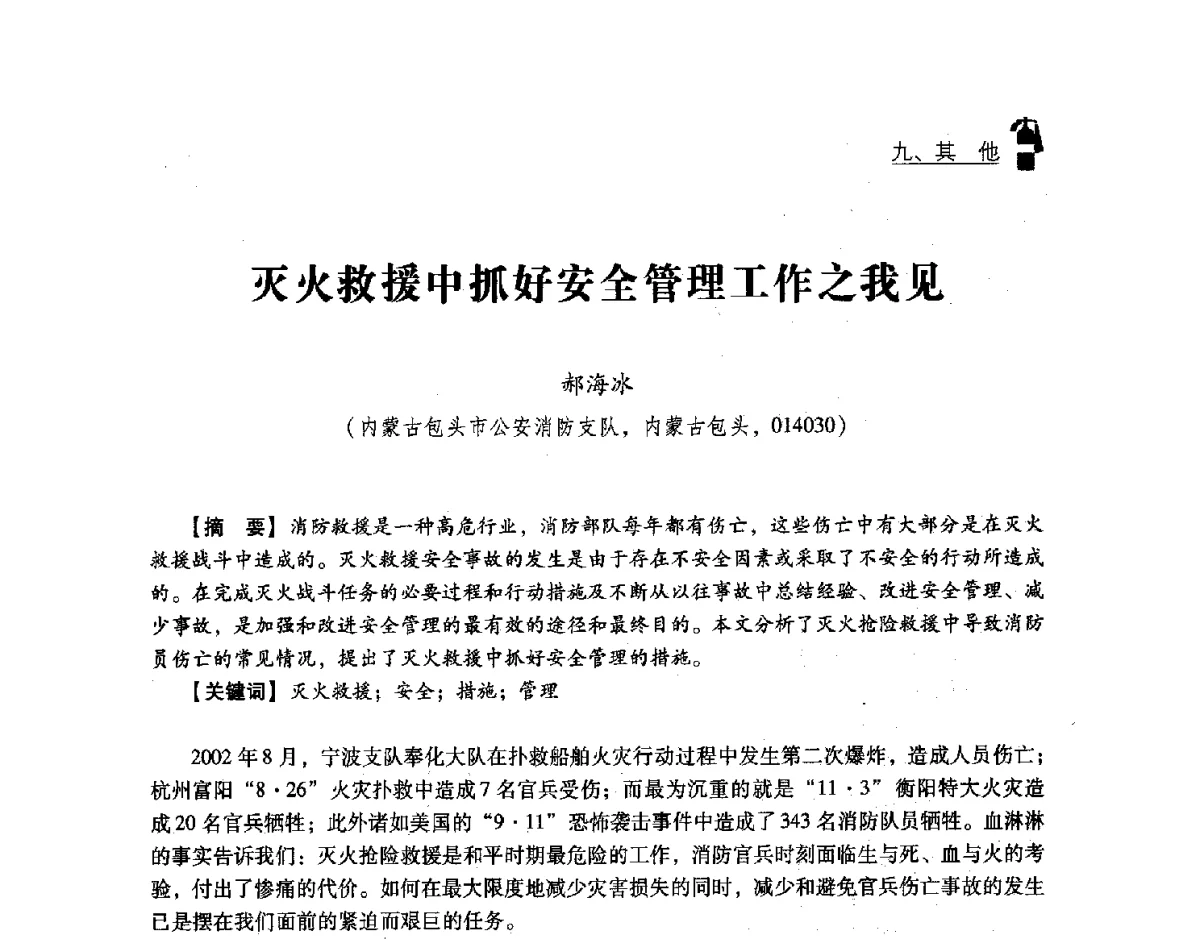 灭火救援中抓好安全管理工作之我见 - 中国消防协会灭火救援技术专业委员会2012年度灭火与应急救援技术学术研讨会