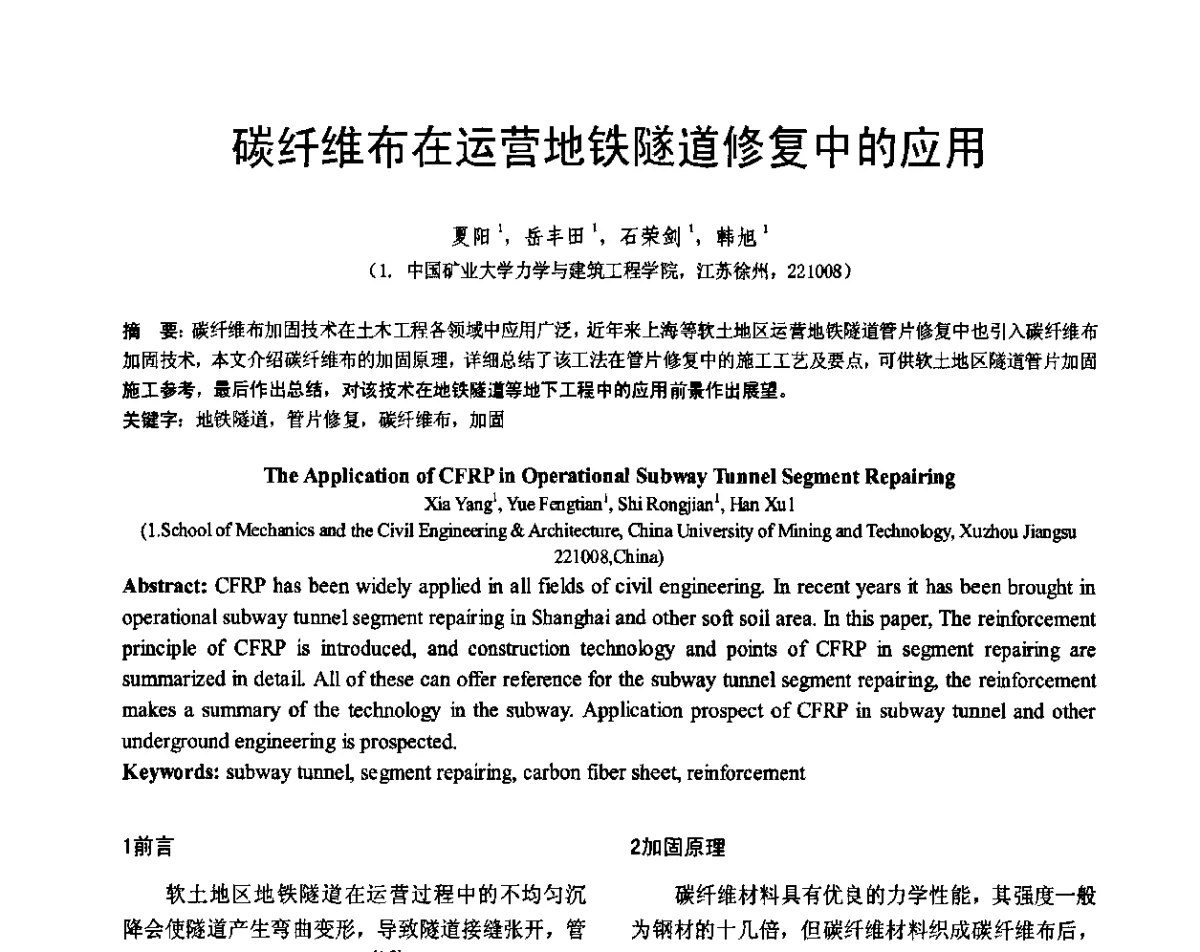 碳纤维布在运营地铁隧道修复中的应用 - 第七届全国建设工程FRP应用学术交流会