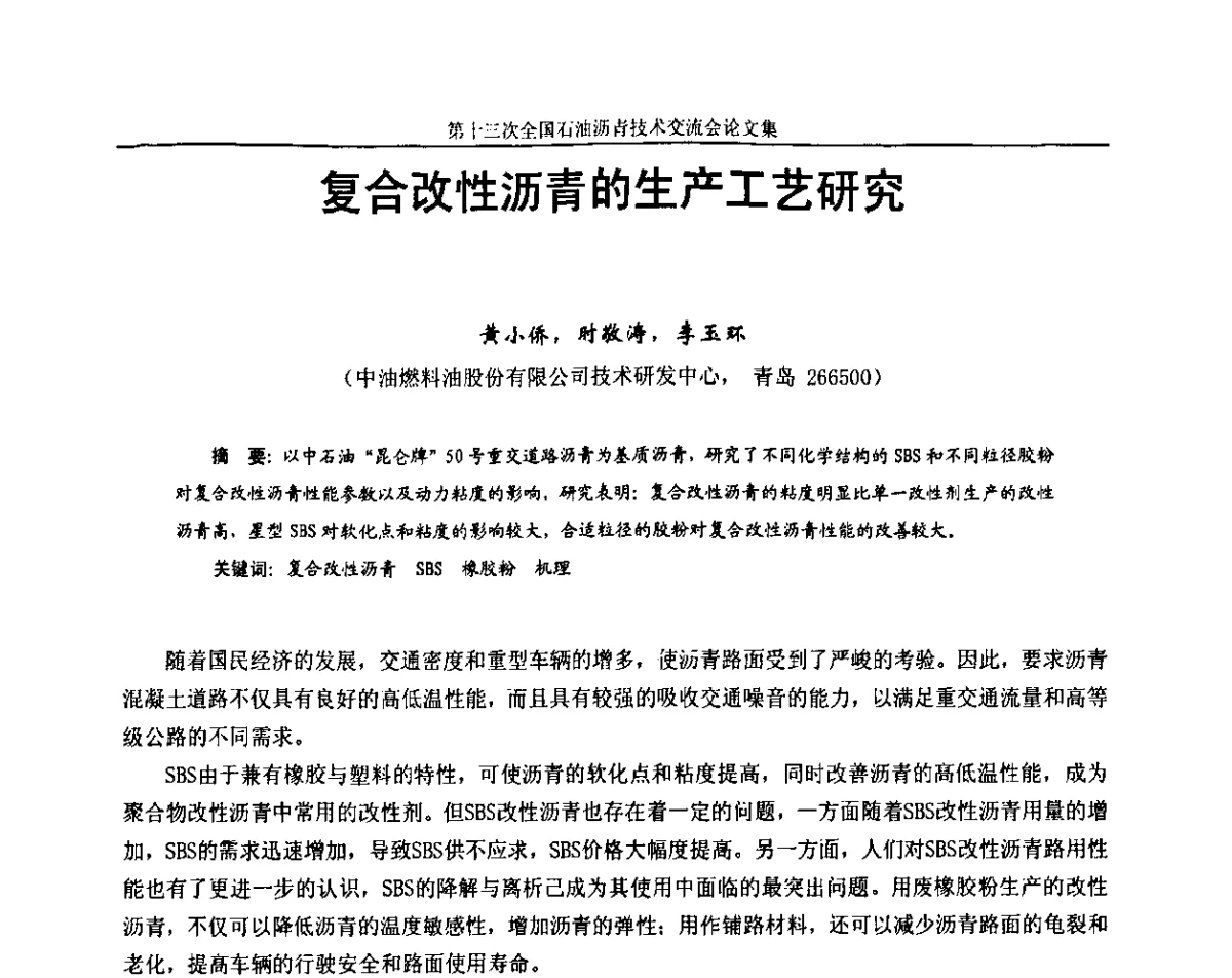 复合改性沥青的生产工艺研究 - 第十三届全国石油沥青技术交流会