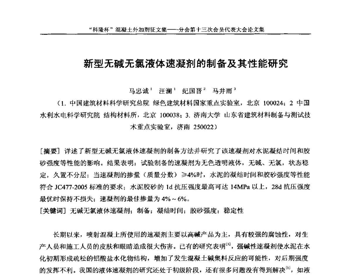 新型无碱无氯液体速凝剂的制备及其性能研究 - 中国建材联合会混凝土外加剂分会第十三次会员代表大会