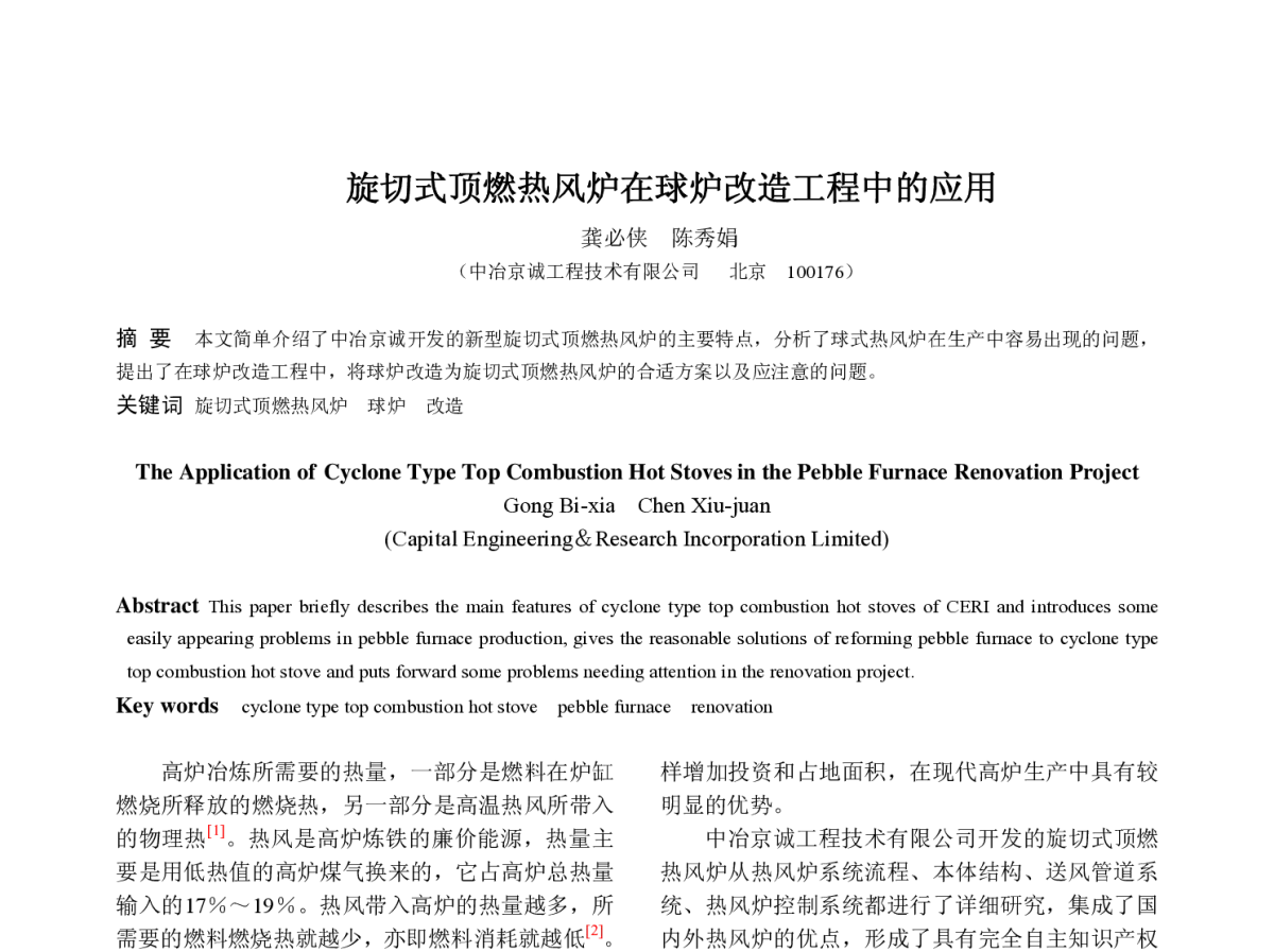 旋切式顶燃热风炉在球炉改造工程中的应用 - 全国高炉长寿技术与高风温热风炉技术研讨会