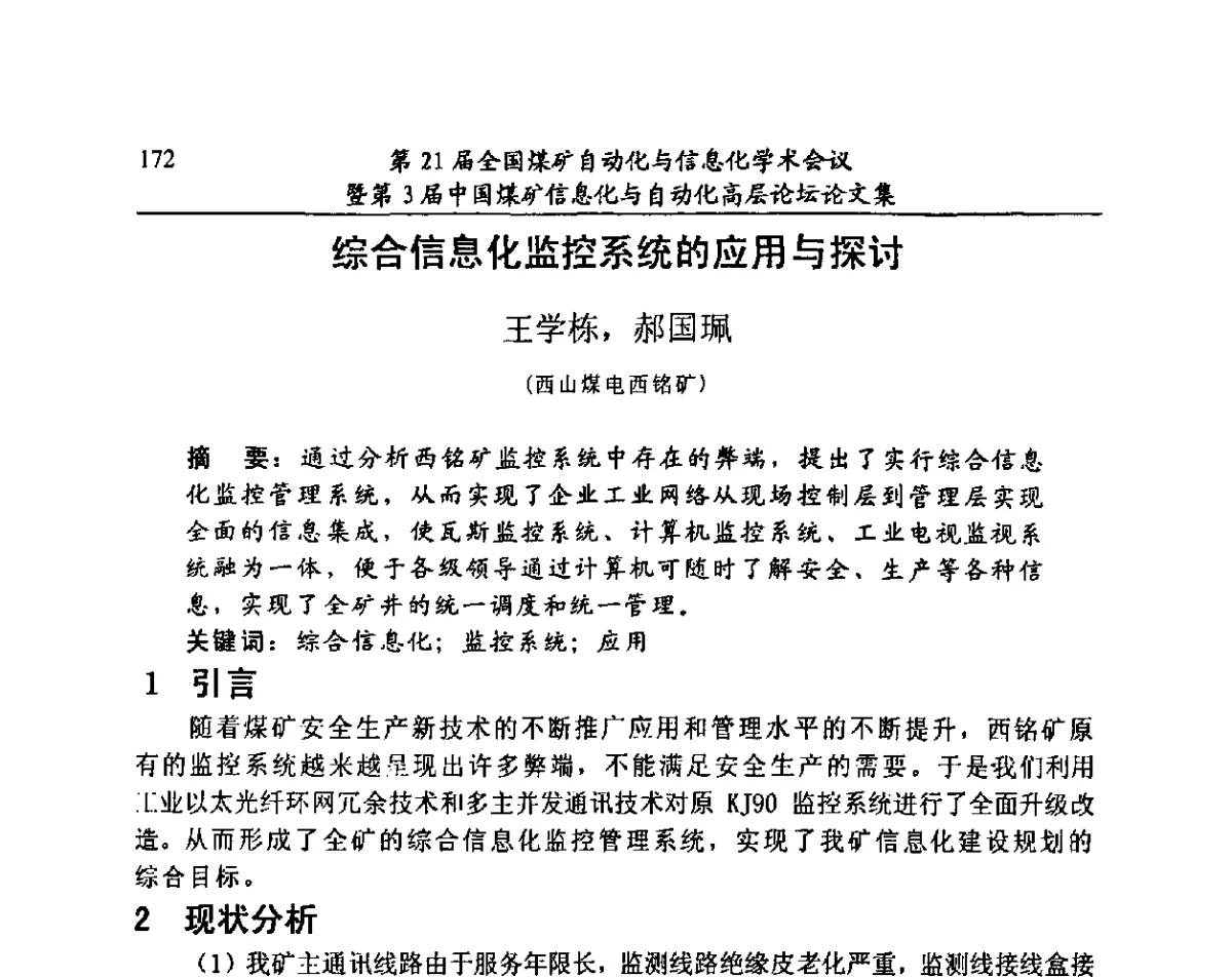 综合信息化监控系统的应用与探讨 - 第21届全国煤矿自动化与信息化学术会议暨第3届中国煤矿信息化与自动化高层论坛