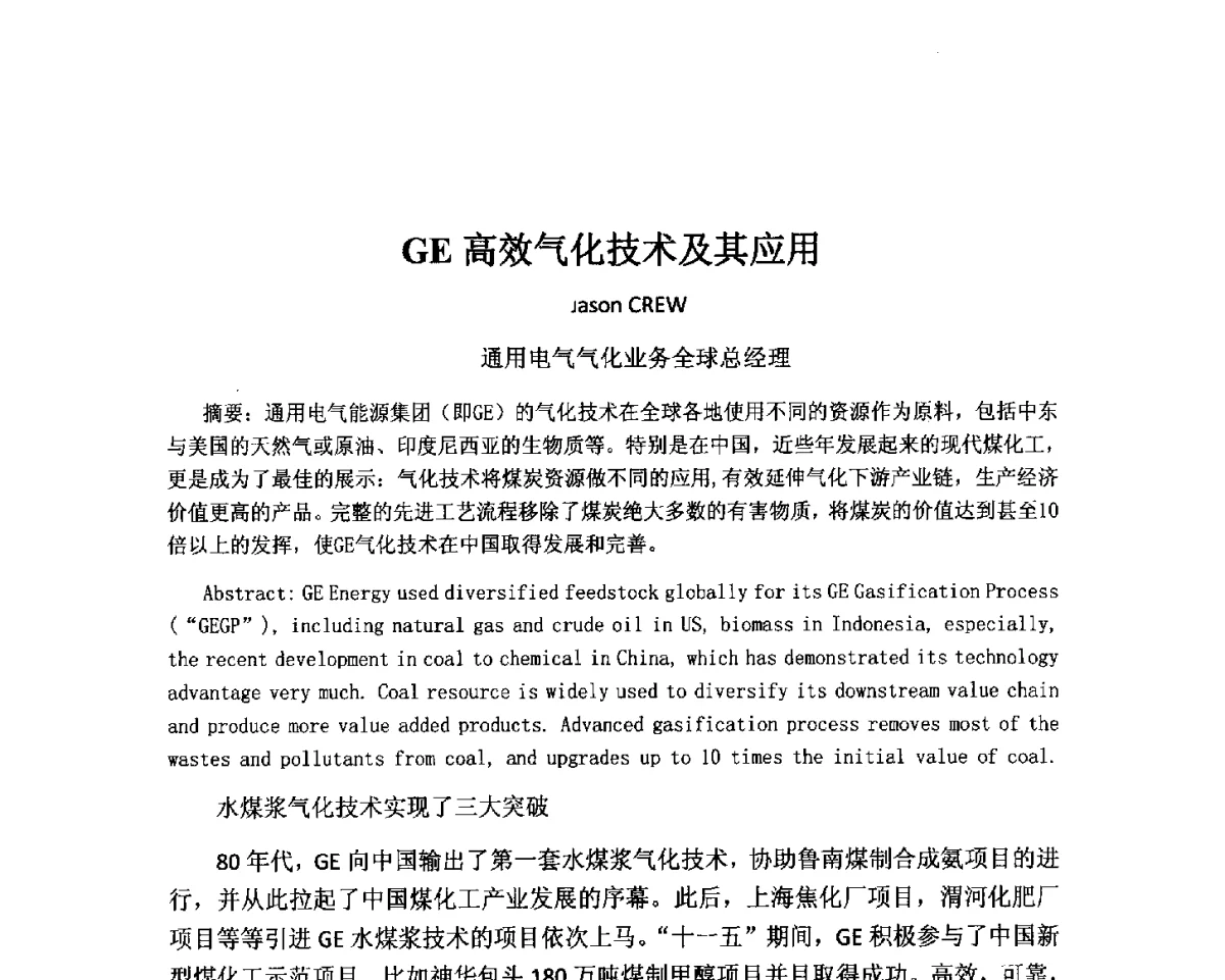 GE高效气化技术及其应用 - 2012中国国际煤化工发展论坛