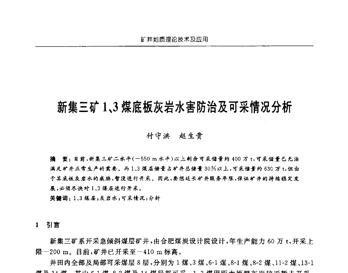 新集三矿1、3煤底板灰岩水害防治及可采情况分析 - 中国煤炭学会矿井地质专业委员会2011年学术论坛