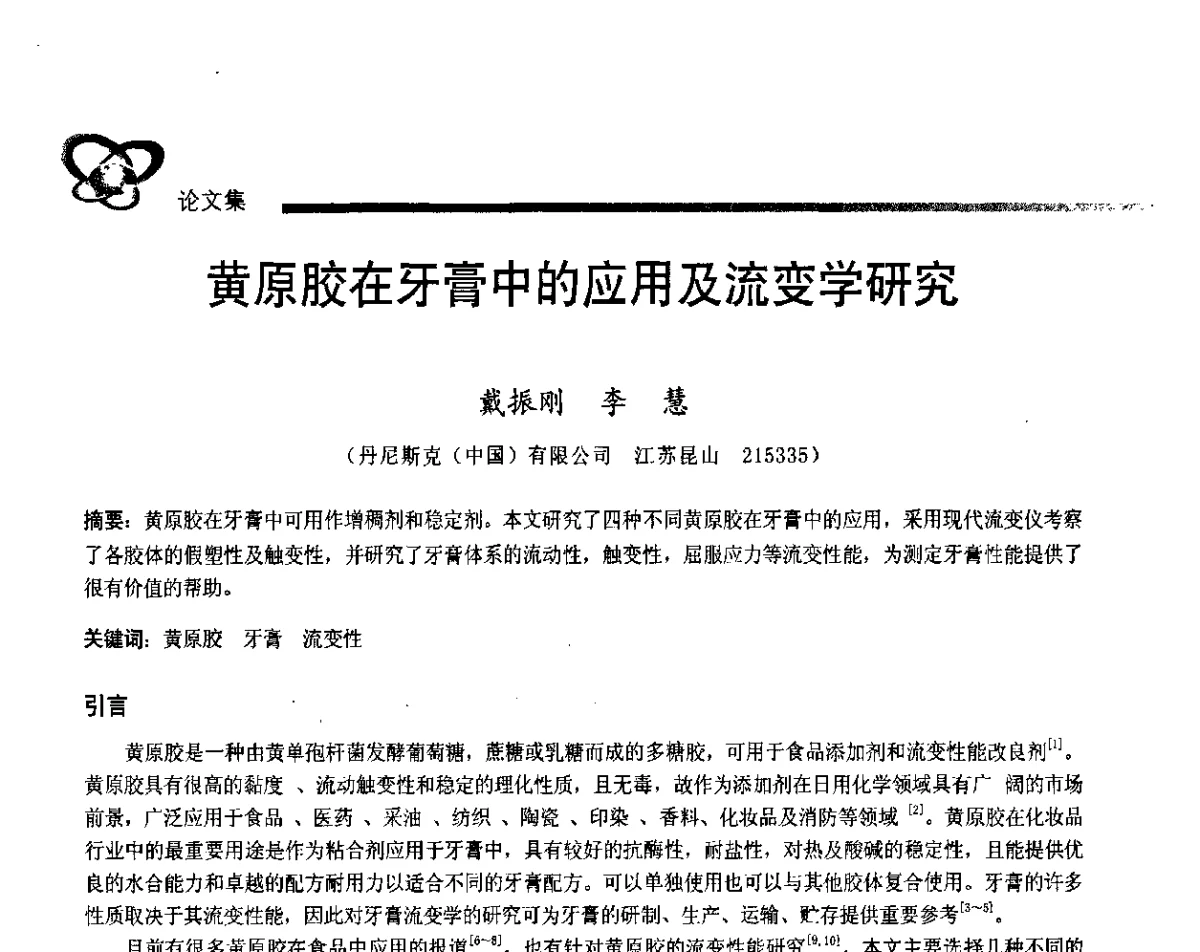 黄原胶在牙膏中的应用及流变学研究 - 2011年中国口腔护理用品工业学术研讨会